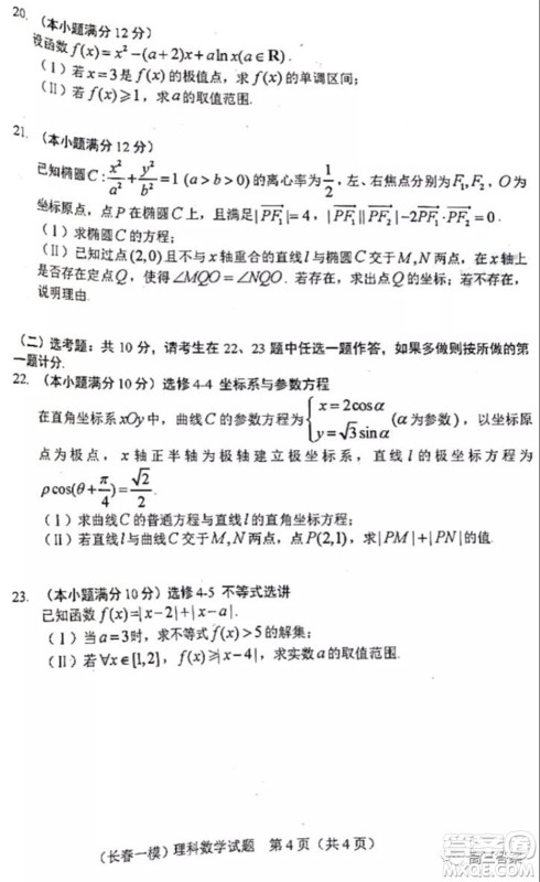 长春市2022届高三质量监测一理科数学试题及答案