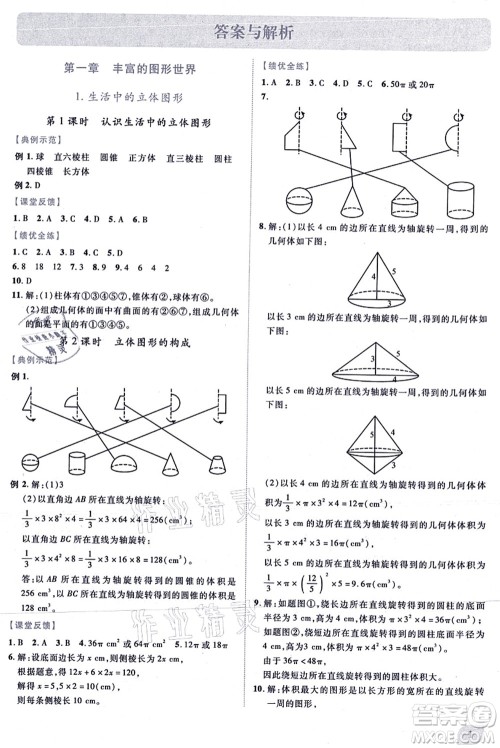 陕西师范大学出版总社有限公司2021绩优学案七年级数学上册北师大版答案