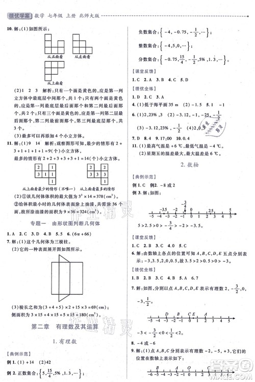 陕西师范大学出版总社有限公司2021绩优学案七年级数学上册北师大版答案