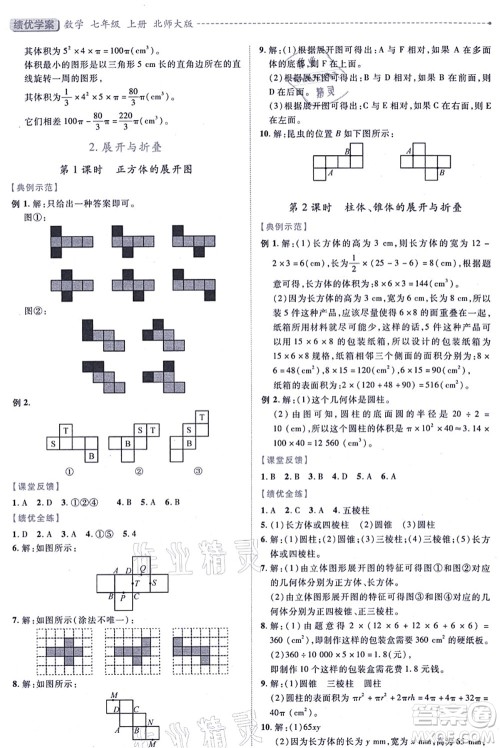 陕西师范大学出版总社有限公司2021绩优学案七年级数学上册北师大版答案