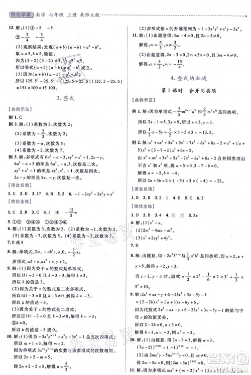 陕西师范大学出版总社有限公司2021绩优学案七年级数学上册北师大版答案 陕西师范大学出版总社有限公司2021绩优学案七年级数学上册北师大版答案