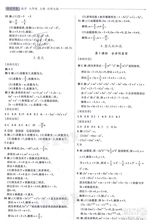 陕西师范大学出版总社有限公司2021绩优学案七年级数学上册北师大版答案