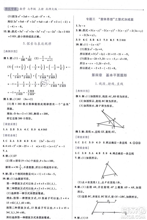 陕西师范大学出版总社有限公司2021绩优学案七年级数学上册北师大版答案