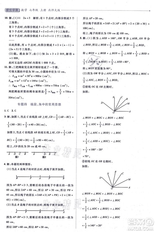 陕西师范大学出版总社有限公司2021绩优学案七年级数学上册北师大版答案