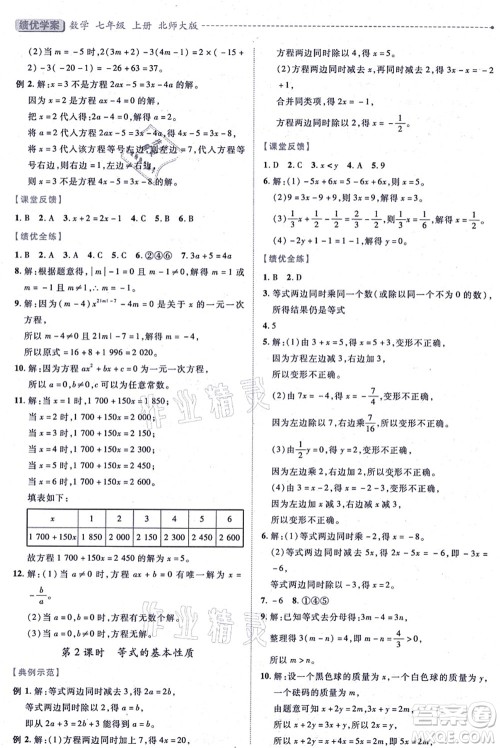 陕西师范大学出版总社有限公司2021绩优学案七年级数学上册北师大版答案