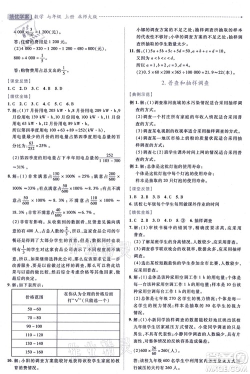 陕西师范大学出版总社有限公司2021绩优学案七年级数学上册北师大版答案