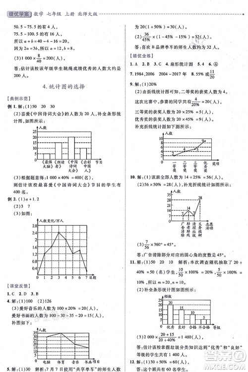 陕西师范大学出版总社有限公司2021绩优学案七年级数学上册北师大版答案