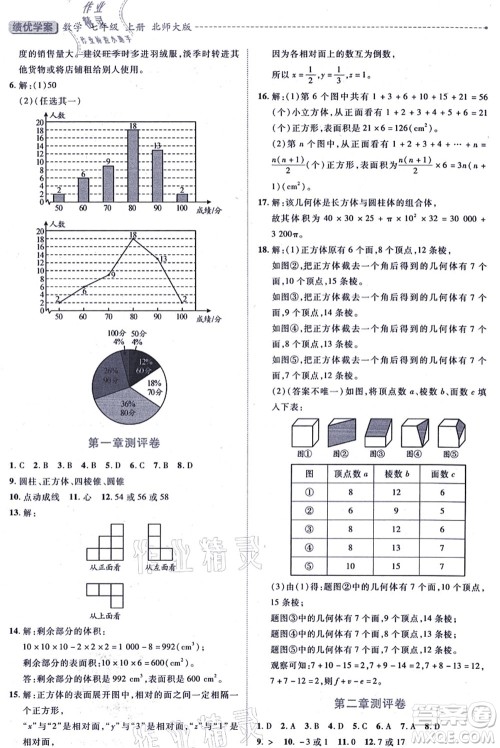 陕西师范大学出版总社有限公司2021绩优学案七年级数学上册北师大版答案