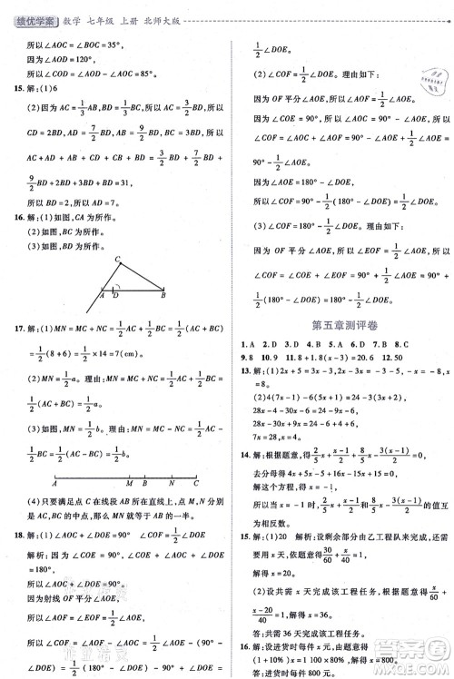 陕西师范大学出版总社有限公司2021绩优学案七年级数学上册北师大版答案