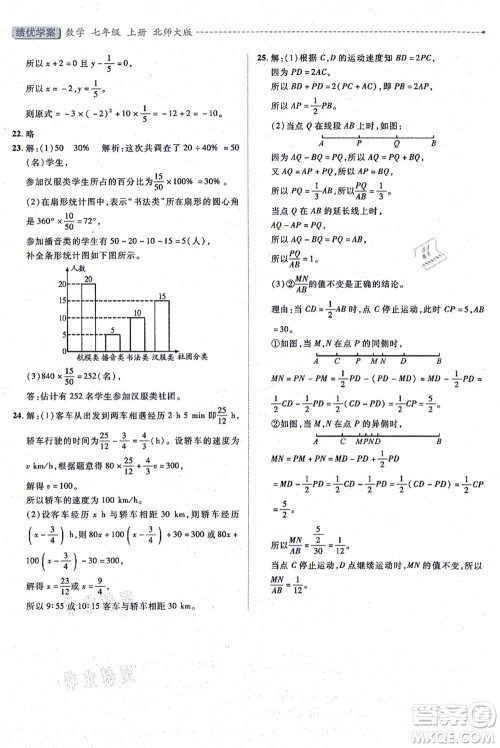 陕西师范大学出版总社有限公司2021绩优学案七年级数学上册北师大版答案