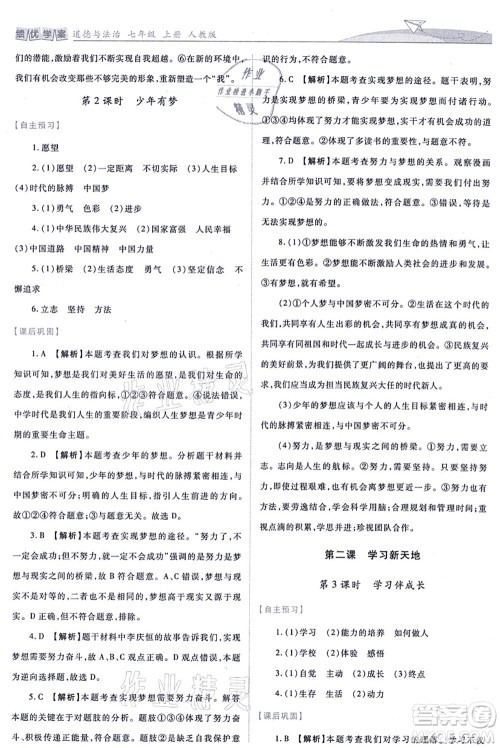 人民教育出版社2021绩优学案七年级道德与法治上册人教版答案 人民教育出版社2021绩优学案七年级道德与法治上册人教版答案