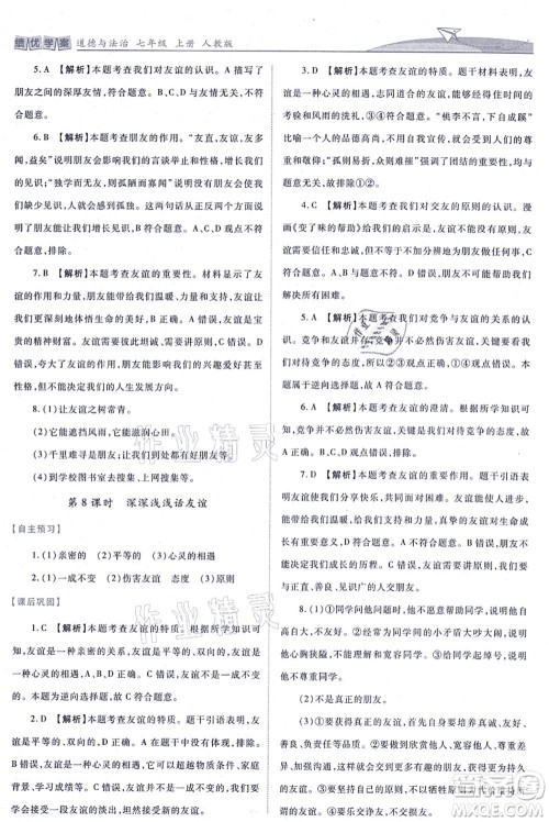 人民教育出版社2021绩优学案七年级道德与法治上册人教版答案 人民教育出版社2021绩优学案七年级道德与法治上册人教版答案