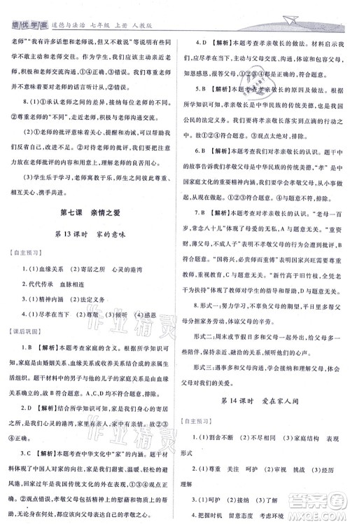 人民教育出版社2021绩优学案七年级道德与法治上册人教版答案 人民教育出版社2021绩优学案七年级道德与法治上册人教版答案