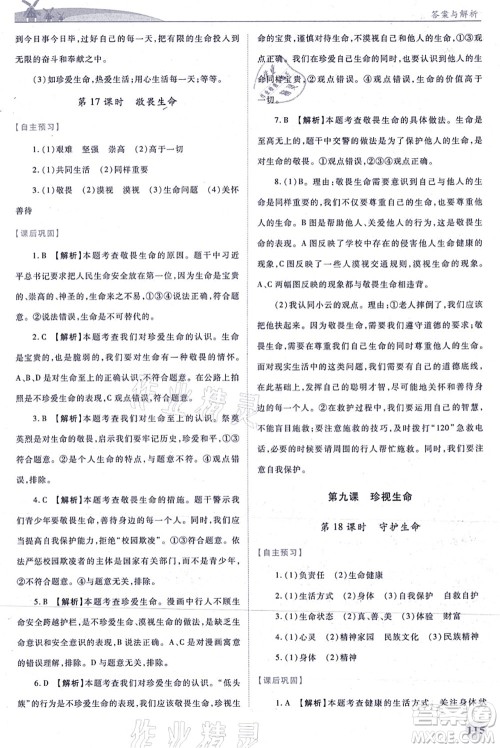 人民教育出版社2021绩优学案七年级道德与法治上册人教版答案 人民教育出版社2021绩优学案七年级道德与法治上册人教版答案