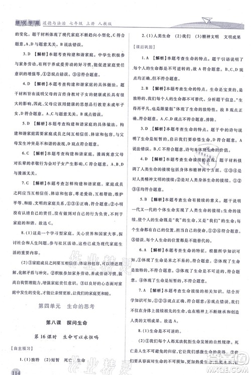 人民教育出版社2021绩优学案七年级道德与法治上册人教版答案 人民教育出版社2021绩优学案七年级道德与法治上册人教版答案