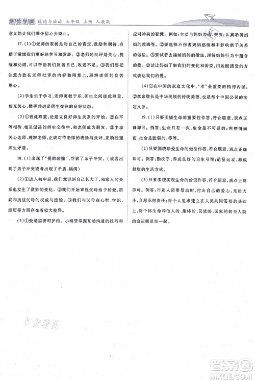 人民教育出版社2021绩优学案七年级道德与法治上册人教版答案 人民教育出版社2021绩优学案七年级道德与法治上册人教版答案