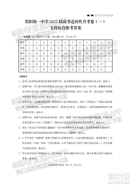 2022届贵阳一中高考适应性月考一文科综合试题及答案 2022届贵阳一中高考适应性月考一文科综合试题及答案