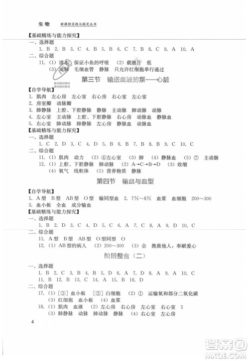 四川教育出版社2021新课程实践与探究丛书七年级上册生物人教版参考答案