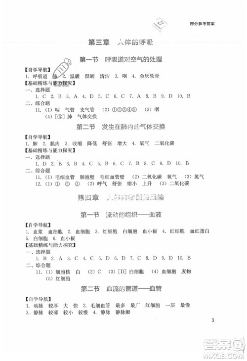 四川教育出版社2021新课程实践与探究丛书七年级上册生物人教版参考答案