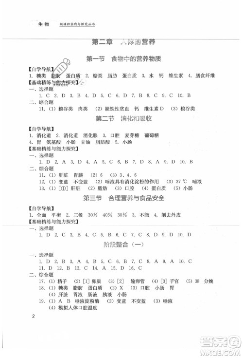 四川教育出版社2021新课程实践与探究丛书七年级上册生物人教版参考答案