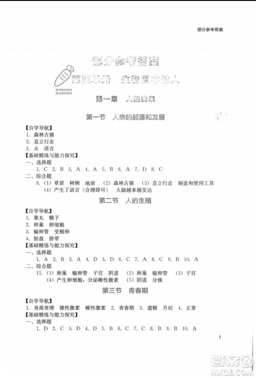 四川教育出版社2021新课程实践与探究丛书七年级上册生物人教版参考答案