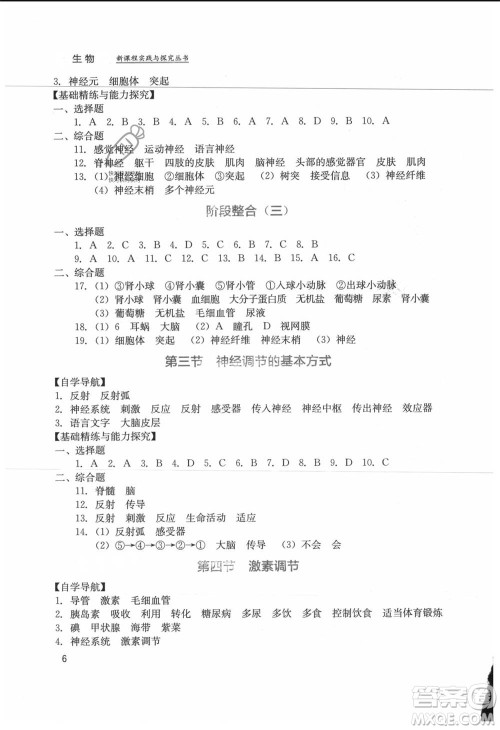 四川教育出版社2021新课程实践与探究丛书七年级上册生物人教版参考答案