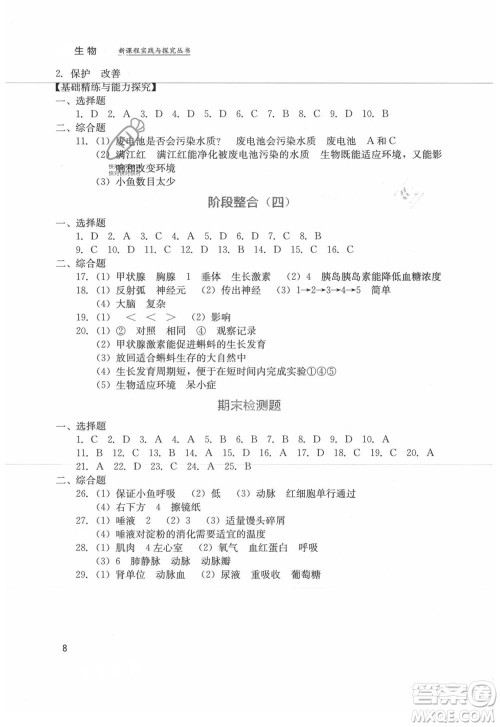 四川教育出版社2021新课程实践与探究丛书七年级上册生物人教版参考答案