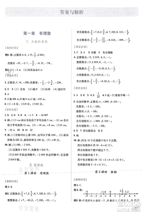 人民教育出版社2021绩优学案七年级数学上册人教版答案