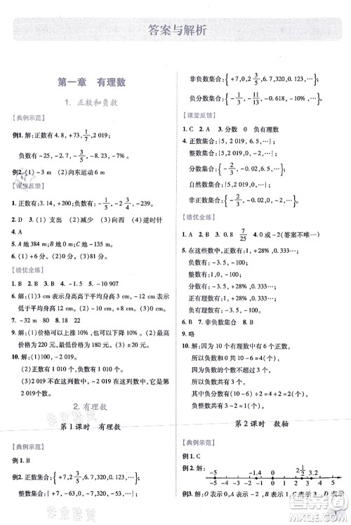 人民教育出版社2021绩优学案七年级数学上册人教版答案 人民教育出版社2021绩优学案七年级数学上册人教版答案