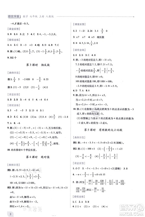 人民教育出版社2021绩优学案七年级数学上册人教版答案