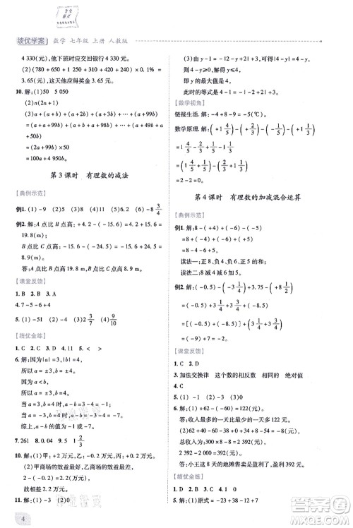 人民教育出版社2021绩优学案七年级数学上册人教版答案