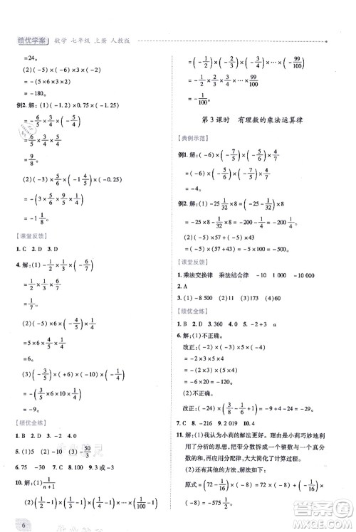 人民教育出版社2021绩优学案七年级数学上册人教版答案 人民教育出版社2021绩优学案七年级数学上册人教版答案