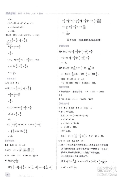 人民教育出版社2021绩优学案七年级数学上册人教版答案