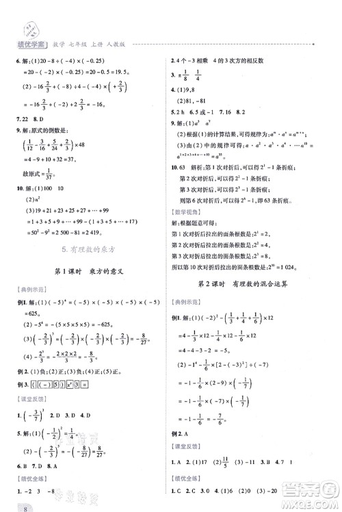 人民教育出版社2021绩优学案七年级数学上册人教版答案 人民教育出版社2021绩优学案七年级数学上册人教版答案