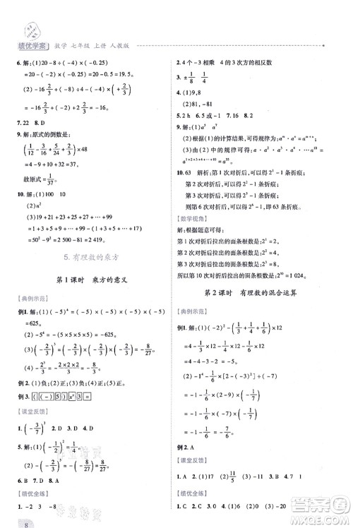 人民教育出版社2021绩优学案七年级数学上册人教版答案