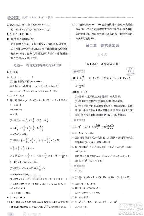 人民教育出版社2021绩优学案七年级数学上册人教版答案