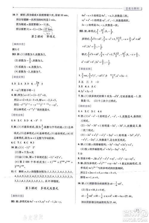 人民教育出版社2021绩优学案七年级数学上册人教版答案