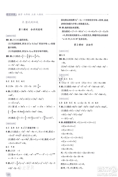 人民教育出版社2021绩优学案七年级数学上册人教版答案