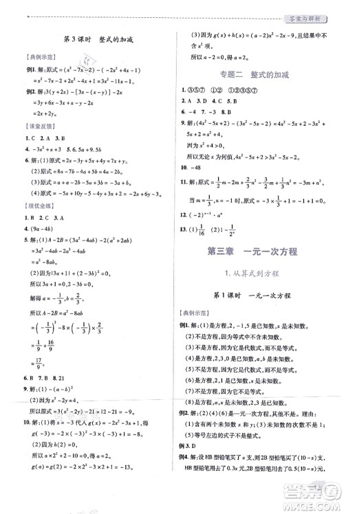 人民教育出版社2021绩优学案七年级数学上册人教版答案