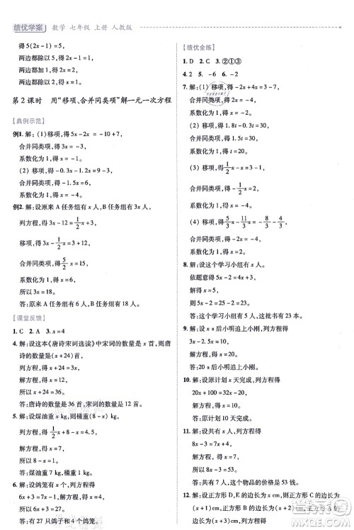人民教育出版社2021绩优学案七年级数学上册人教版答案 人民教育出版社2021绩优学案七年级数学上册人教版答案