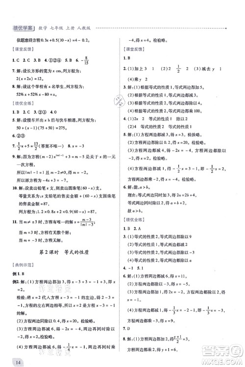 人民教育出版社2021绩优学案七年级数学上册人教版答案