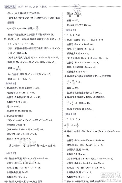 人民教育出版社2021绩优学案七年级数学上册人教版答案