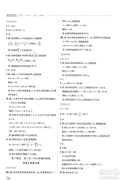 人民教育出版社2021绩优学案七年级数学上册人教版答案