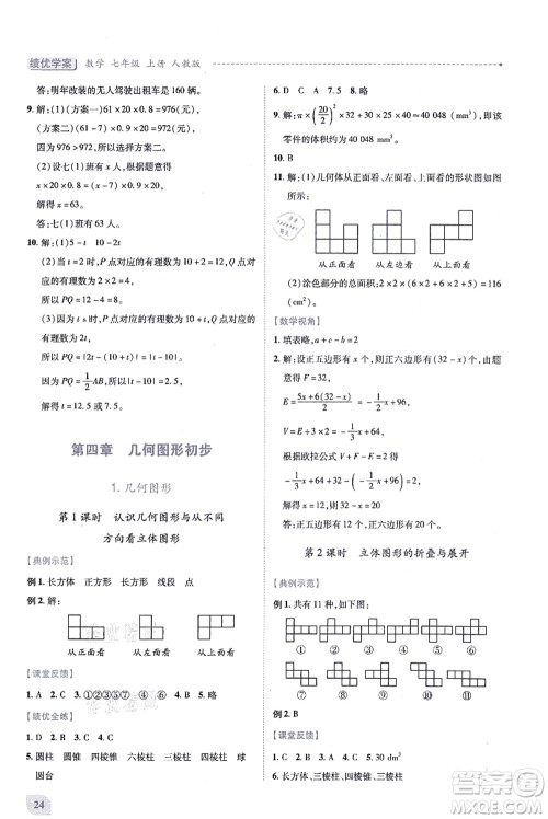 人民教育出版社2021绩优学案七年级数学上册人教版答案