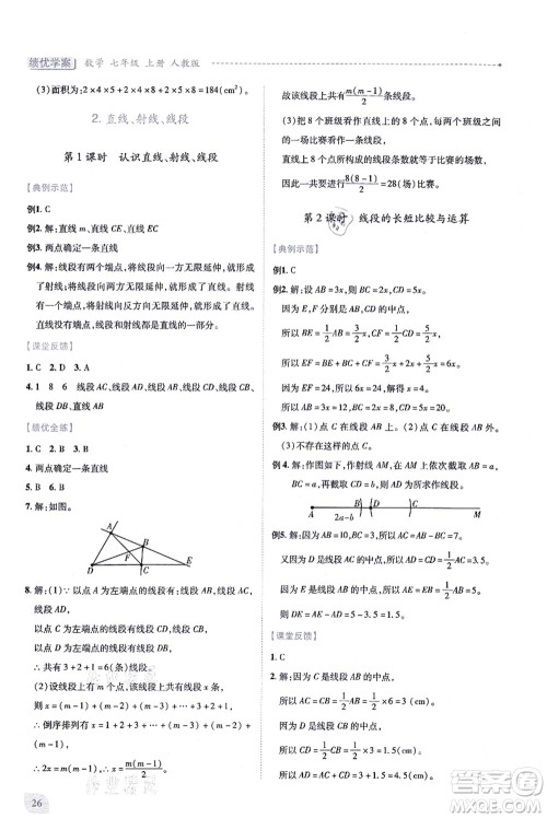 人民教育出版社2021绩优学案七年级数学上册人教版答案