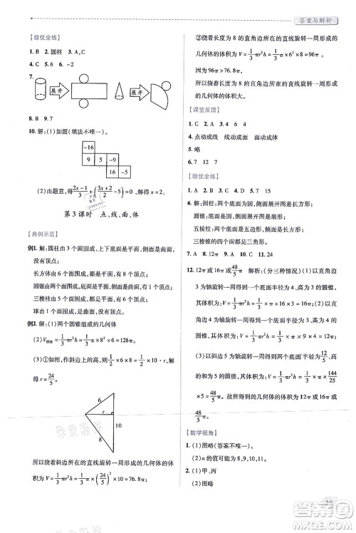 人民教育出版社2021绩优学案七年级数学上册人教版答案