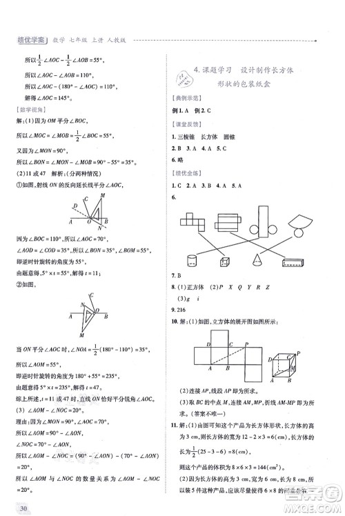 人民教育出版社2021绩优学案七年级数学上册人教版答案