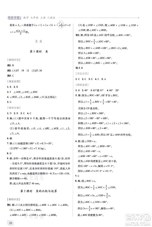 人民教育出版社2021绩优学案七年级数学上册人教版答案