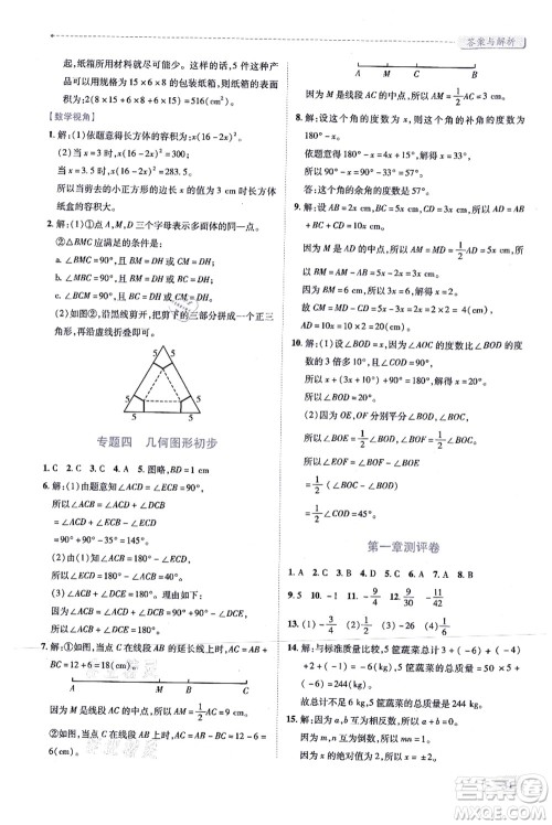 人民教育出版社2021绩优学案七年级数学上册人教版答案