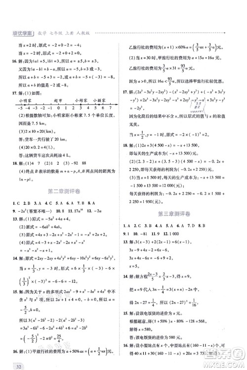 人民教育出版社2021绩优学案七年级数学上册人教版答案